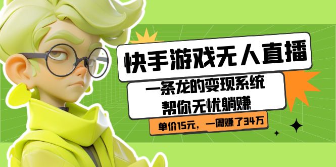 快手游戏无人直播：一条龙的变现系统帮你无忧躺赚  单价15元，一周赚了34万-牵机网