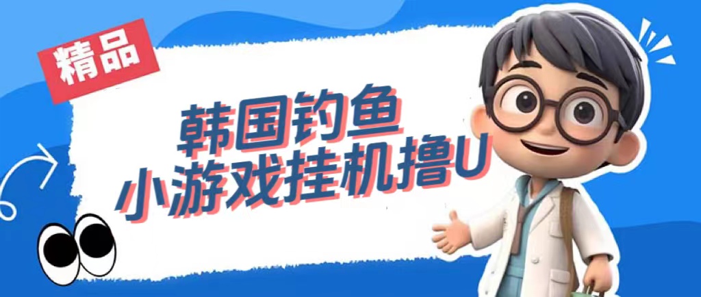 韩国钓鱼小游戏撸USDT，单窗口日撸3—4U-牵机网