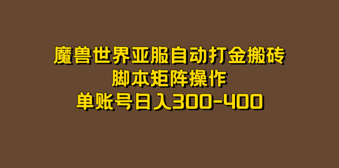 魔兽世界亚服自动打金搬砖，脚本矩阵操作，单账号日入300-400-牵机网