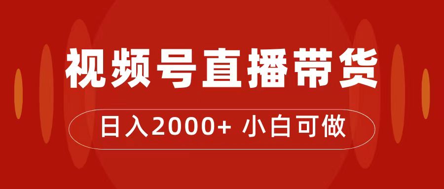 付了4988买的课程，视频号直播带货训练营，日入2000+-牵机网