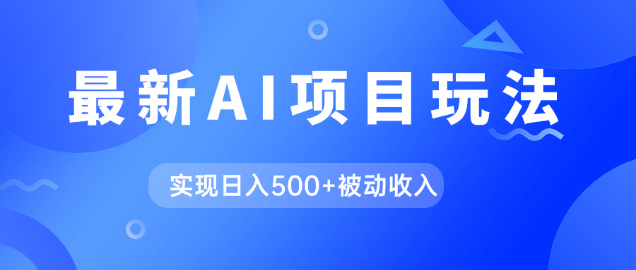 AI最新玩法，用gpt自动生成爆款文章获取收益，实现日入500+被动收入-牵机网