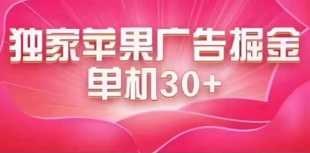 最新苹果系统独家小游戏刷金 单机日入30-50 稳定长久吃肉玩法-牵机网
