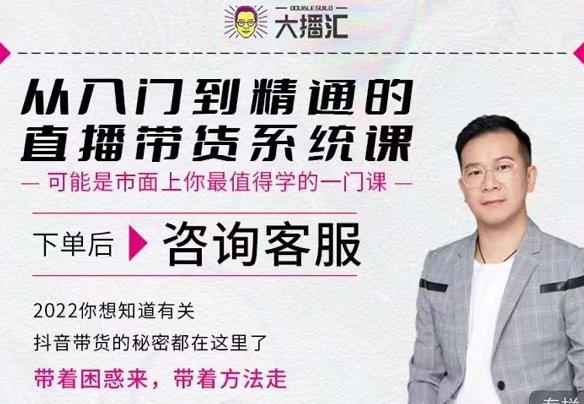 大播汇从入门到精通的直播带货系统课，四大导师，带你玩转抖音直播带货-牵机网