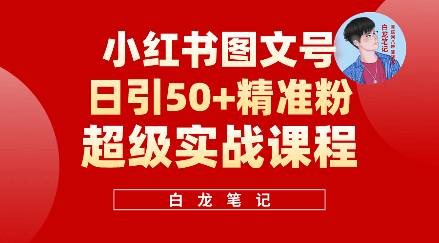 小红书图文号日引50+精准流量，超级实战的小红书引流课，非常适合新手-牵机网