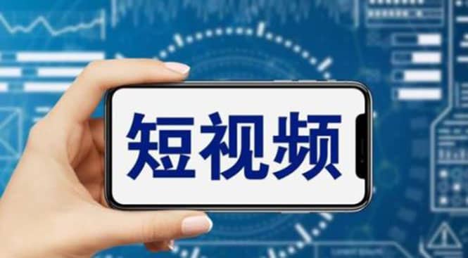 短视频运营教程，新人主播涨粉秘籍，从0带你短视频入门到变现（无水印）-牵机网