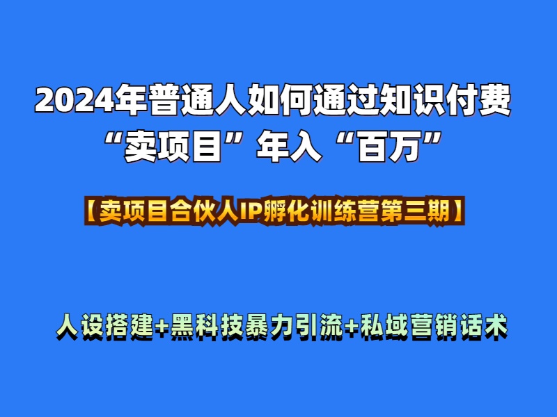 2024年普通人如何通过知识付费“卖项目”年入“百万”人设搭建-黑科技暴力引流-全流程-牵机网