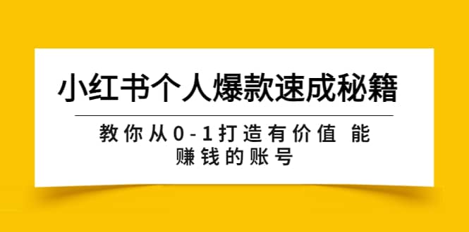 小红书个人爆款速成秘籍 教你从0-1打造有价值 能赚钱的账号（原价599）-牵机网