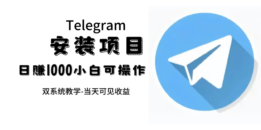 帮别人安装“纸飞机“，一单赚10—30元不等：附：免费节点-牵机网