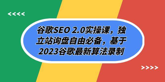 谷歌SEO 2.0实操课，独立站询盘自由必备，基于2023谷歌最新算法录制（94节-牵机网