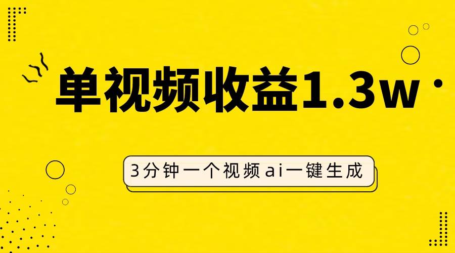 AI人物仿妆视频，单视频收益1.3W，操作简单，一个视频三分钟-牵机网