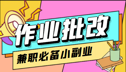 【信息差项目】在线作业批改判断员【视频教程+任务渠道】-牵机网