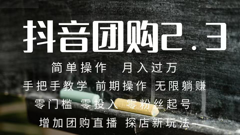 2023抖音团购达人月入过万 零粉丝起号  保姆式教学 确保操作者都会有收益-牵机网