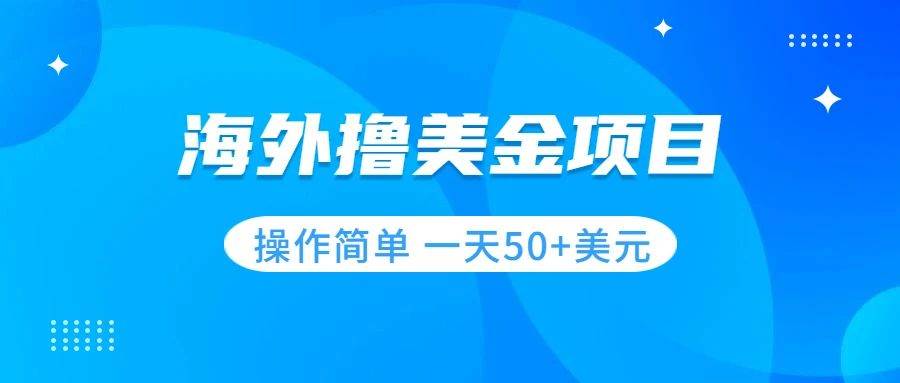 撸美金项目 无门槛  操作简单 小白一天50+美刀-牵机网
