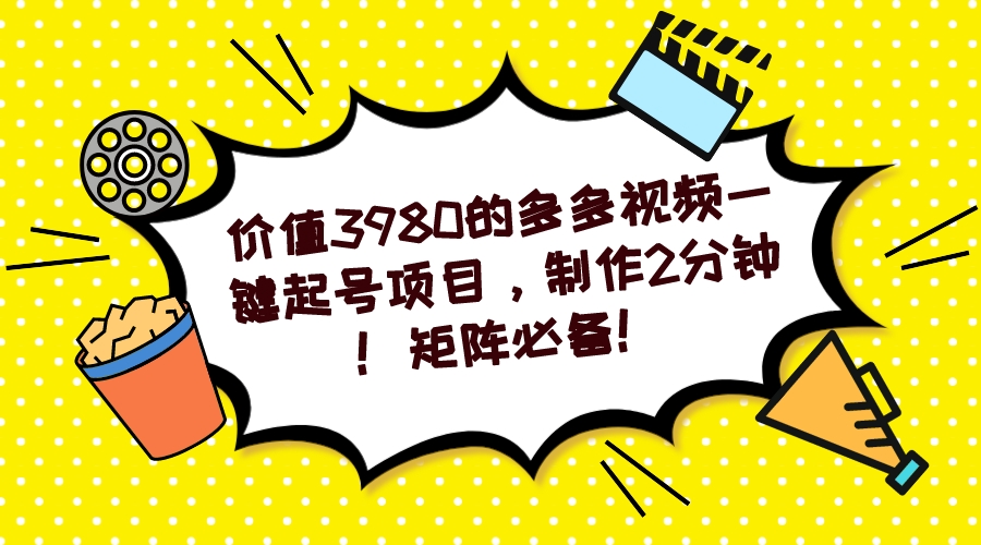 多多视频一键起号项目，制作2分钟！矩阵必备！-牵机网