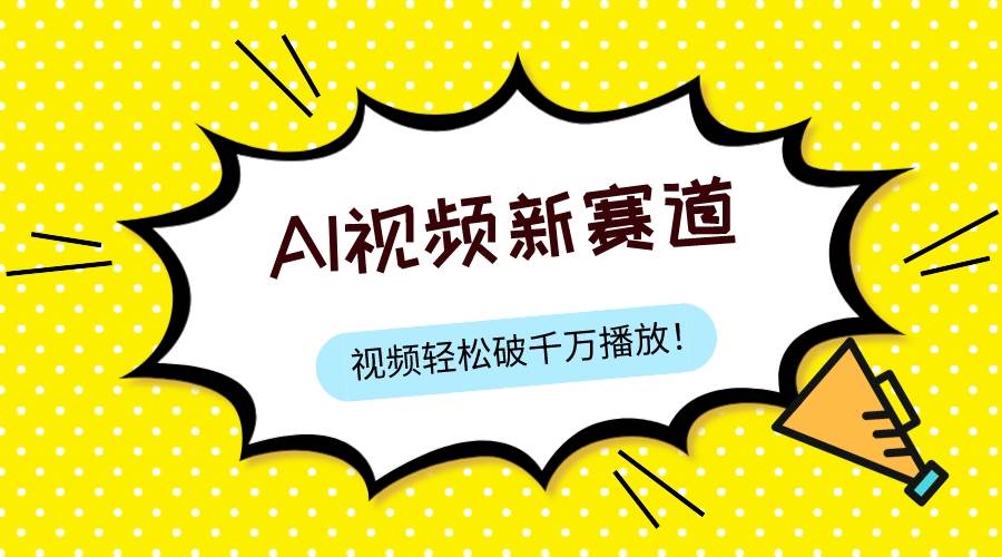 最新ai视频赛道，纯搬运AI处理，可过视频号、中视频原创，单视频热度上千万-牵机网