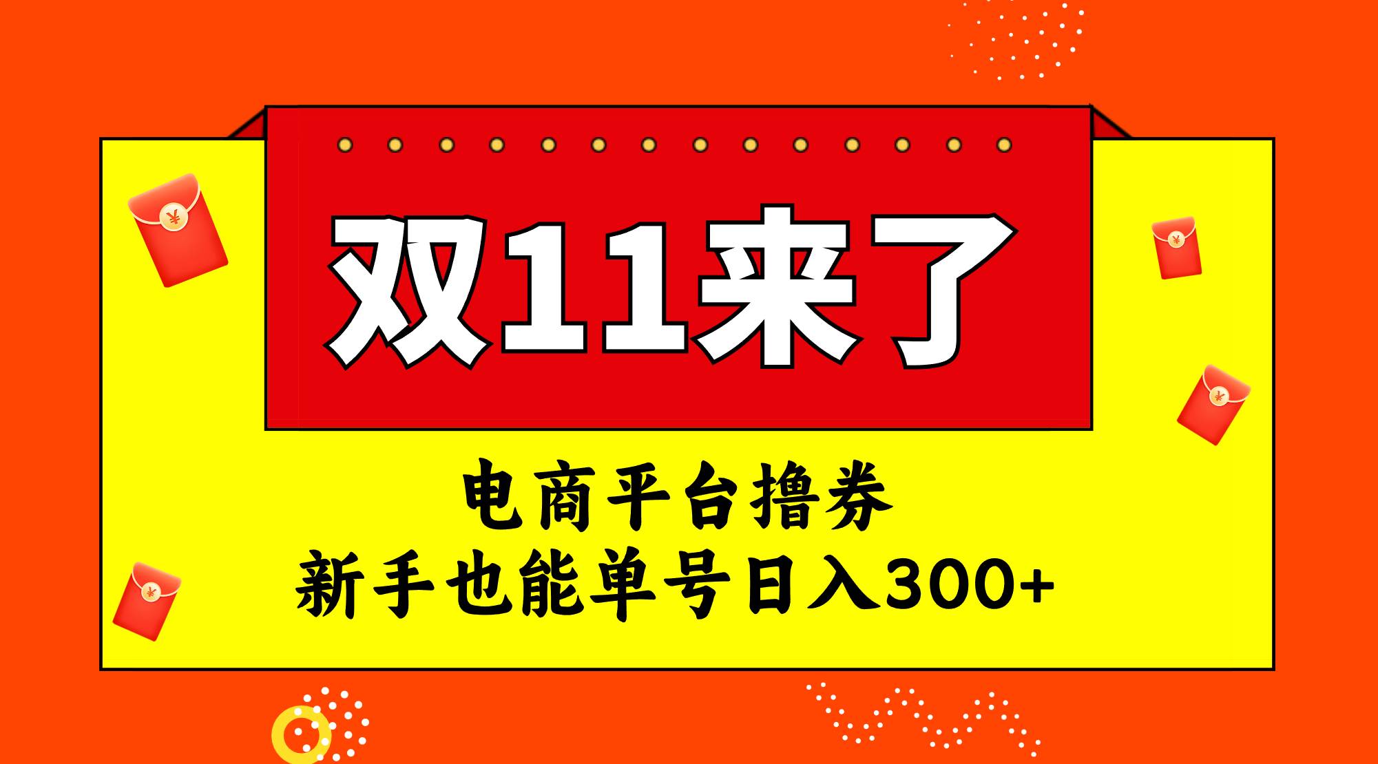 电商平台撸券，双十一红利期，新手也能单号日入300+-牵机网