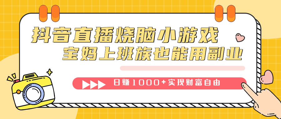 抖音直播烧脑小游戏，不需要找话题聊天，宝妈上班族也能用副业日赚1000+-牵机网