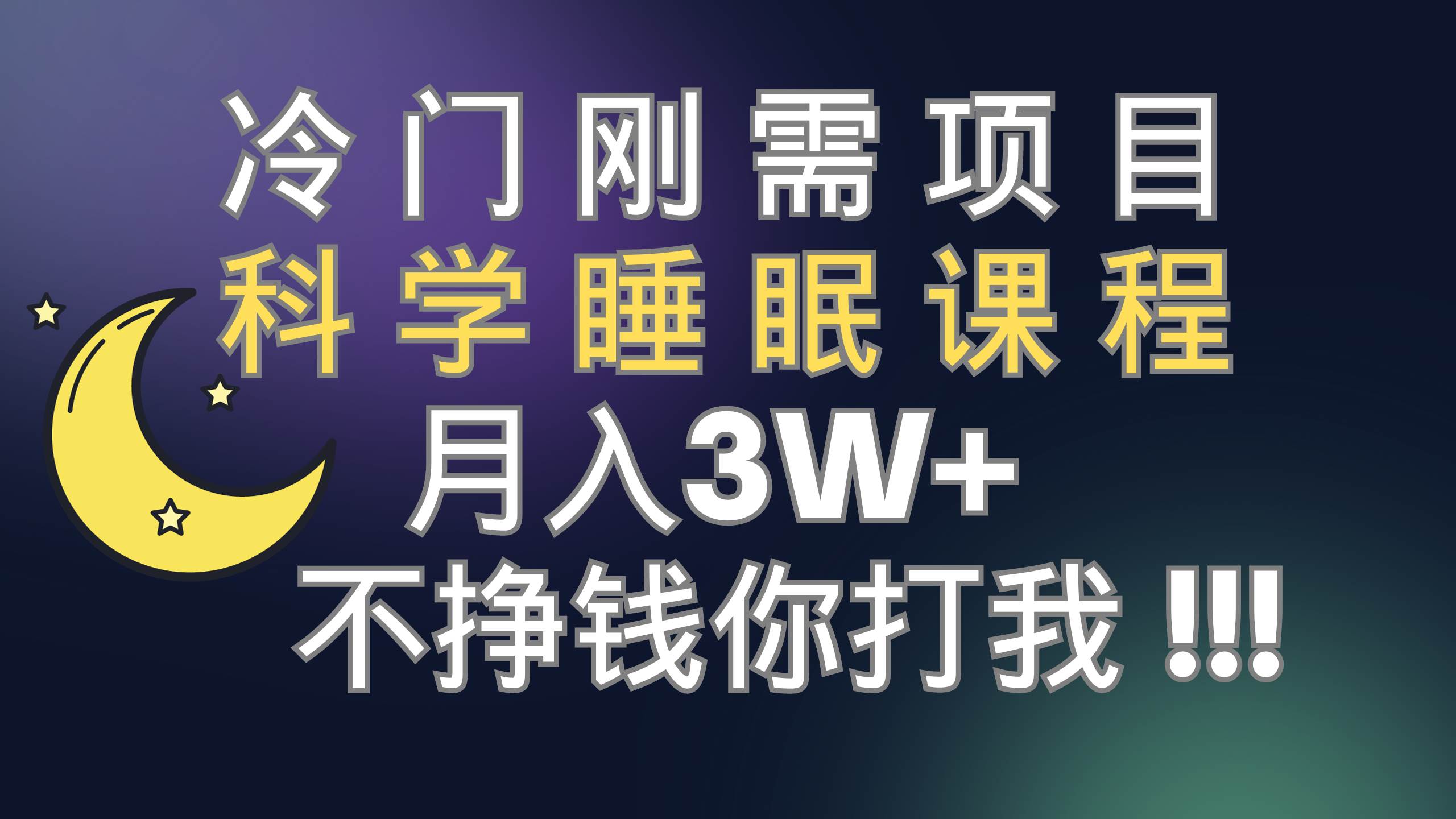 冷门刚需项目 科学睡眠课程 月3+（视频素材+睡眠课程）-牵机网