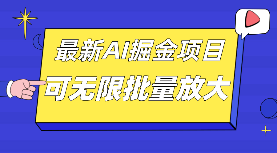 外面收费2.8w的10月最新AI掘金项目，单日收益可上千，批量起号无限放大-牵机网