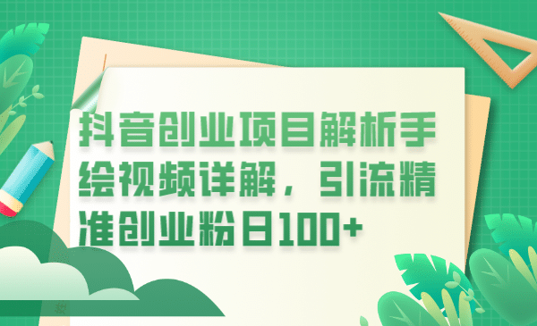 抖音创业项目解析手绘视频详解，引流精准创业粉日100+-牵机网