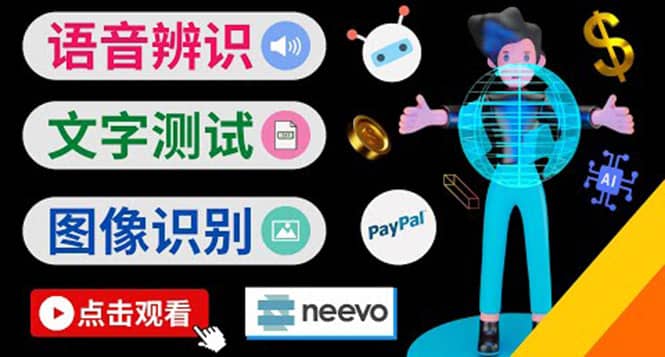 听中文语音，完成小任务，时薪20美元：如何通过小型众包网站Neevo赚钱-牵机网