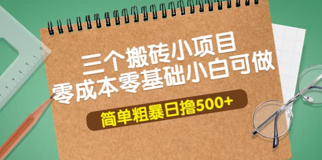 三个搬砖小项目，零成本零基础小白简单粗暴轻松日撸500+-牵机网