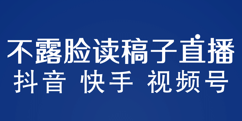 不露脸读稿子直播玩法，抖音快手视频号，月入3w+详细视频课程-牵机网