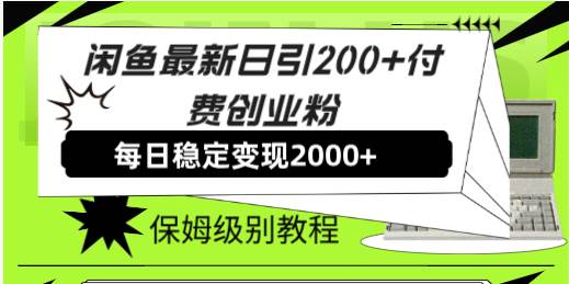 闲鱼最新日引200+付费创业粉日稳2000+收益，保姆级教程！-牵机网