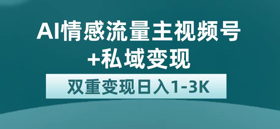 最新AI情感流量主掘金+私域变现，日入1K，平台巨大流量扶持-牵机网