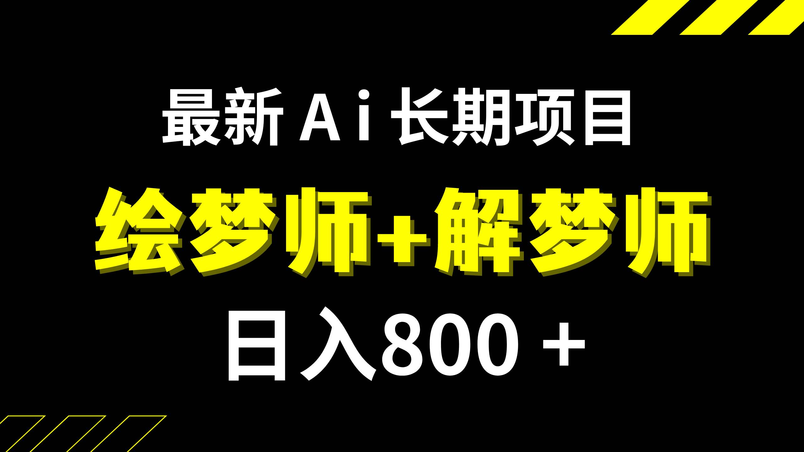 日入800+的,最新Ai绘梦师+解梦师,长期稳定项目【内附软件+保姆级教程】-牵机网