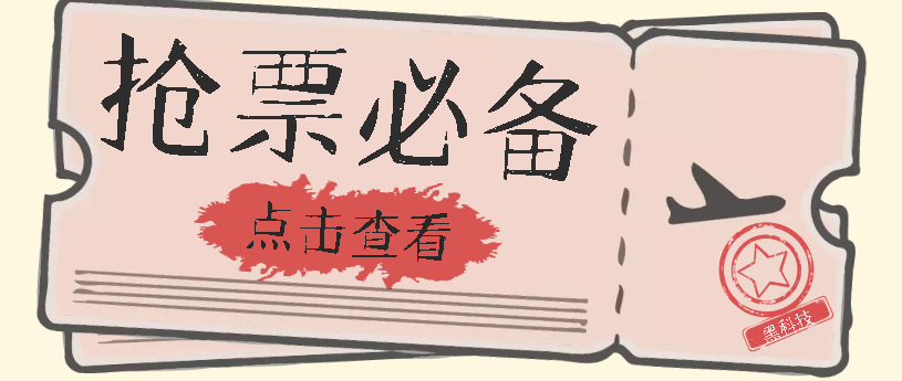 国庆，春节必做小项目【全程自动抢票】一键搞定高铁票 动车票！单日100-200-牵机网