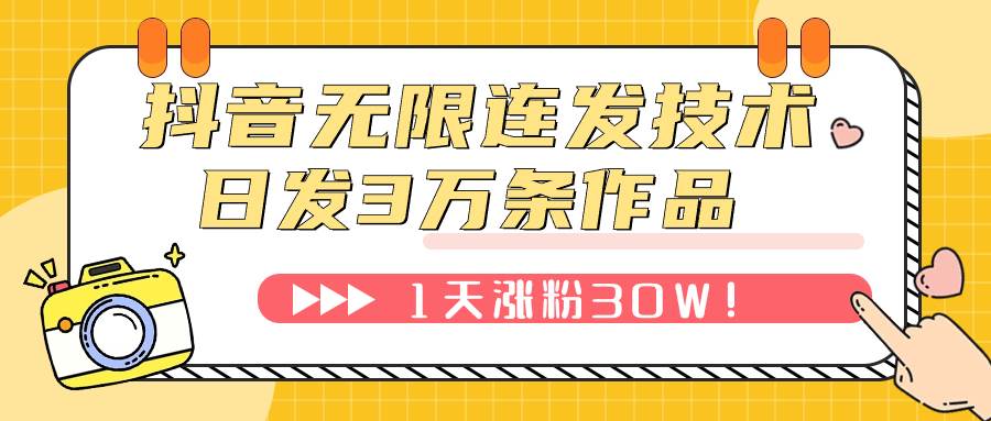 抖音无限连发技术！日发3W条不违规！1天涨粉30W！-牵机网