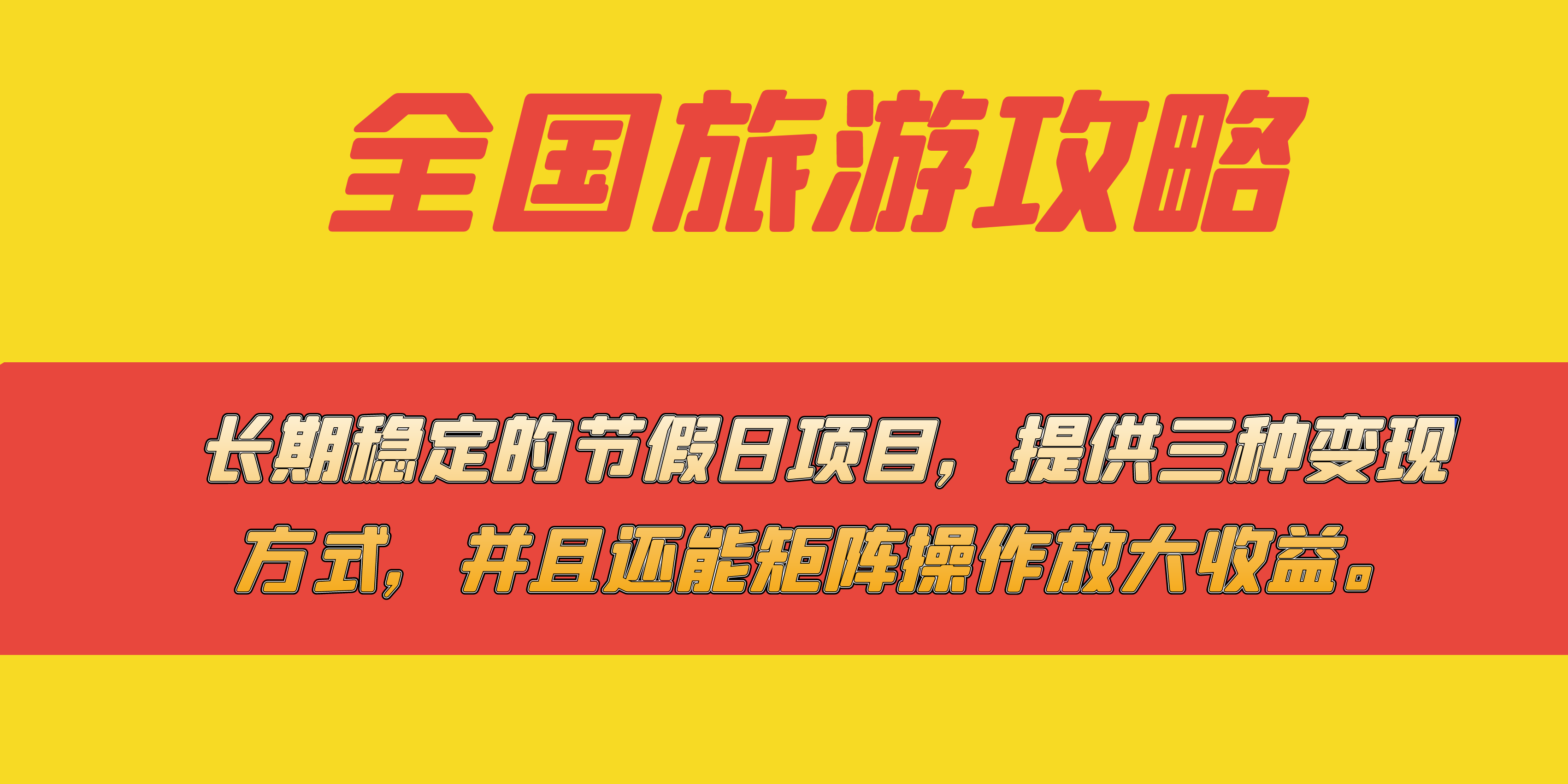 长期稳定的节假日项目，全国旅游攻略，提供三种变现方式，并且还能矩阵-牵机网