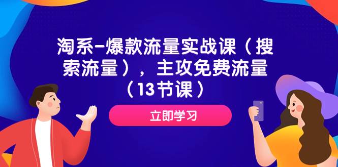 淘系-爆款流量实战课（搜索流量），主攻免费流量（13节课）-牵机网