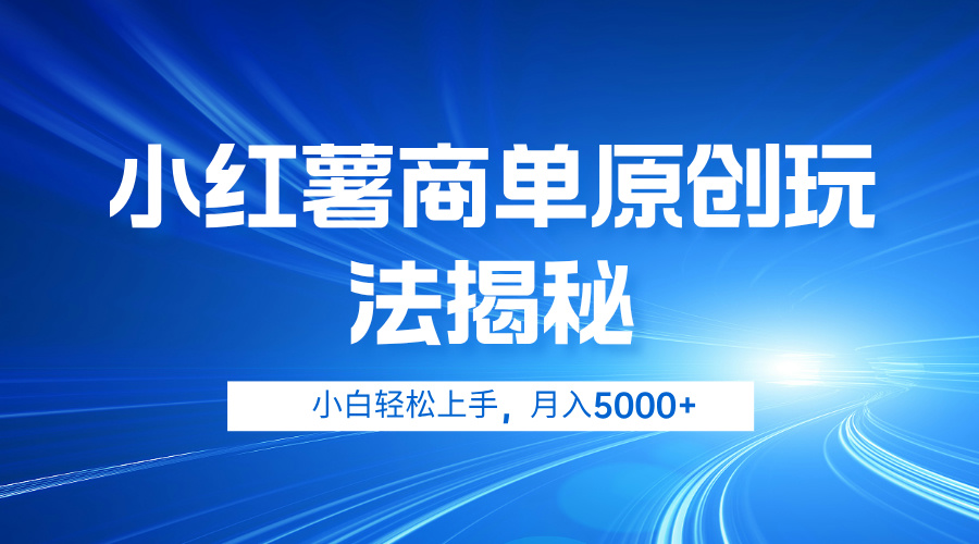 小红薯商单玩法揭秘，小白轻松上手，月入5000+-牵机网