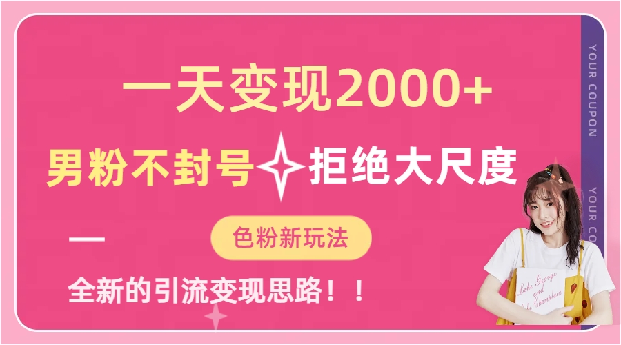 一天收款2000元，男粉不封号拒绝大尺度-色粉全新的变现方法-牵机网