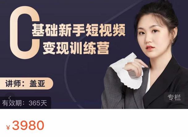 盖亚：0基础新手短视频变现训练营，新号3天百万流量破权重-牵机网