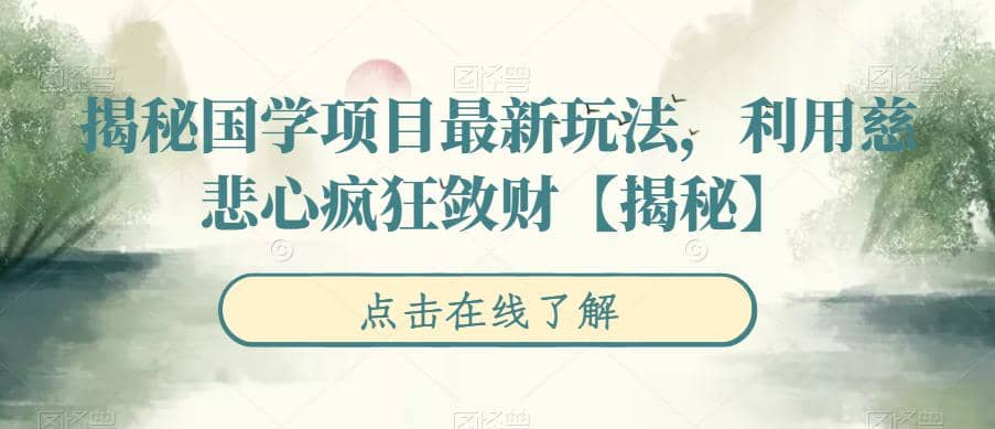揭秘国学项目最新玩法，利用慈悲心疯狂敛财【揭秘】-牵机网