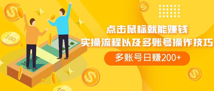点击鼠标看广告赚收益，多账号日赚200+-牵机网