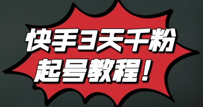 最新快手3天千粉起号实操教程，纯自然流量，无任何投流，条条视频起爆！-牵机网