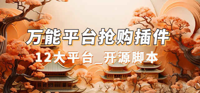 万能多平台抢购助手_好用且开源的油猴插件-牵机网