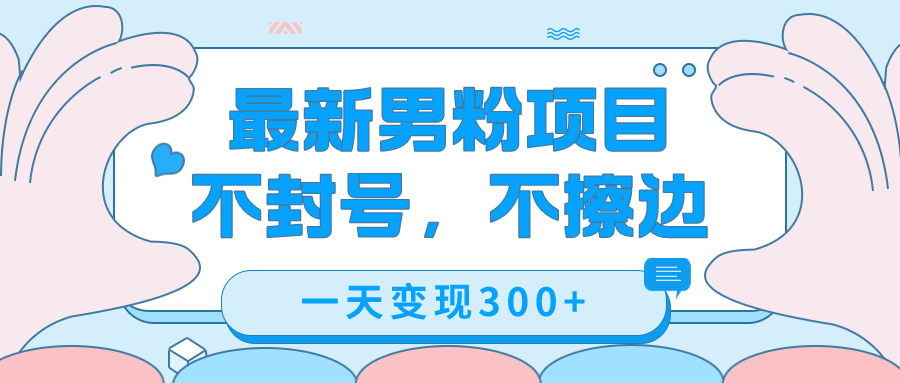 最新男粉变现，不擦边，不封号，日入300+（附1360张美女素材）-牵机网
