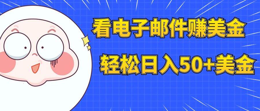 看电子邮件赚美金，多账号轻松日入50+美金-牵机网