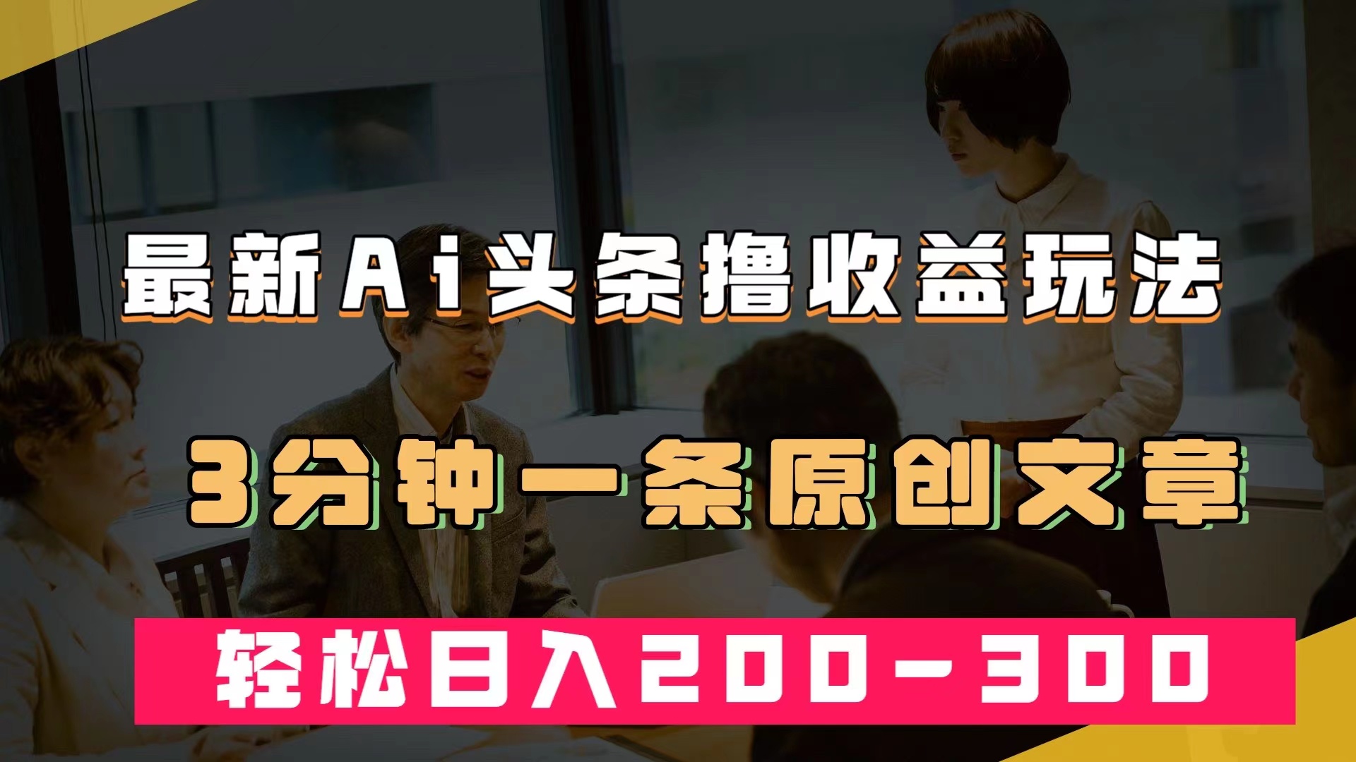 最新AI头条撸收益热门领域玩法，3分钟一条原创文章，轻松日入200-300＋-牵机网