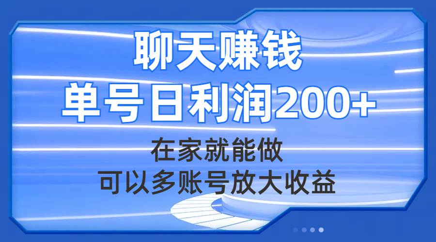 聊天赚钱，在家就能做，可以多账号放大收益，单号日利润200+-牵机网
