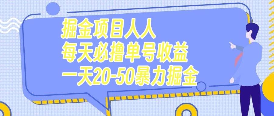 掘金项目人人每天必撸几十单号收益一天20-50暴力掘金-牵机网