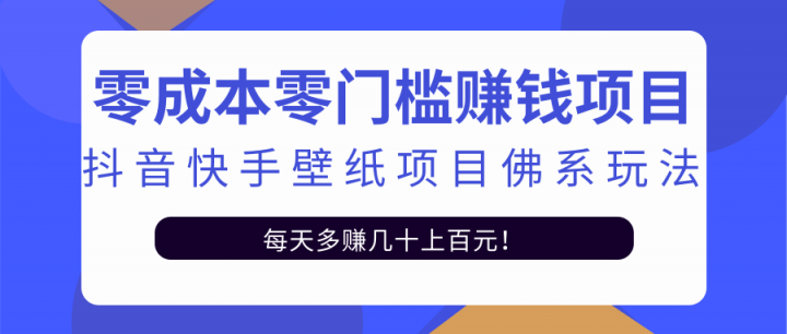 零成本零门槛赚钱项目：抖音快手壁纸项目佛系玩法，一天变现500+【视频教程】-牵机网