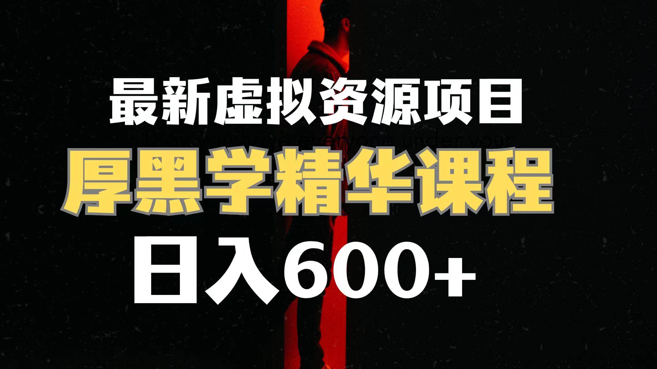 日入600+的虚拟资源项目 厚黑学精华解读课程【附课程资料+视频素材】-牵机网