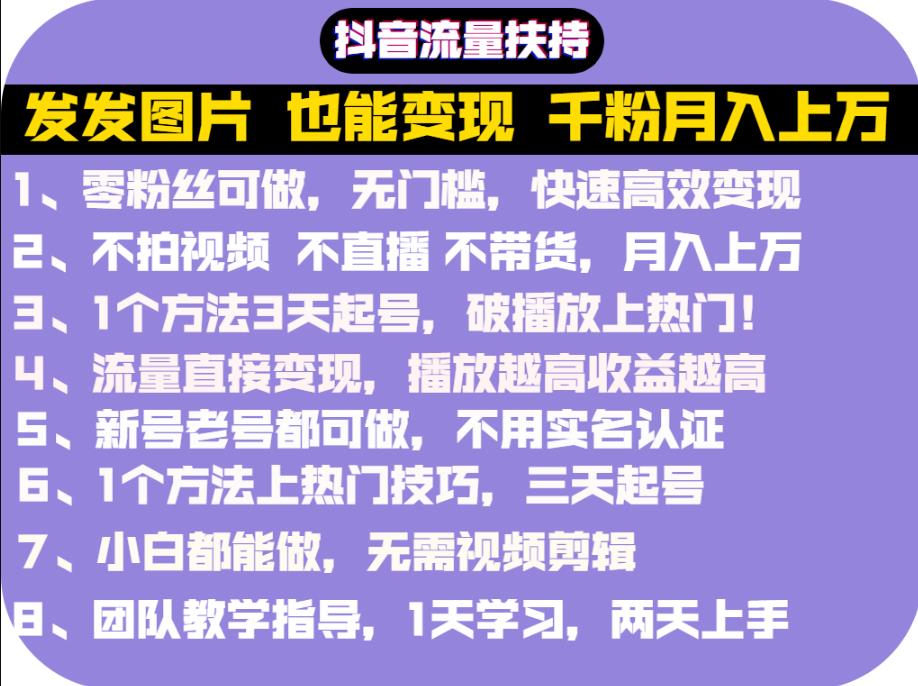 抖音发图就能赚钱：千粉月入上万实操文档，全是干货-牵机网