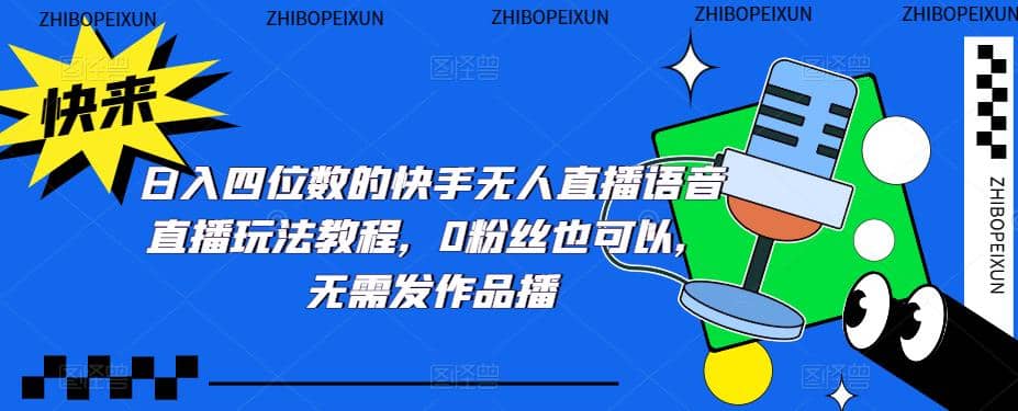 日入四位数的快手无人直播语音直播玩法教程，0粉丝也可以，无需发作品-牵机网
